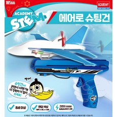 우야몰 에어로 슈팅건 18566 콘덴서 비행기 날리기 과학 교구 만들기 조립, 1