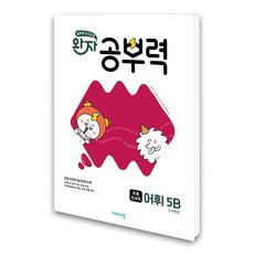 비상교육 완자 공부력 초등 전과목 어휘 5B