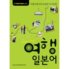 FOLLOW ME여행 일본어:여행지에서의 당당한 자기표현, 삼영서관, 없음null