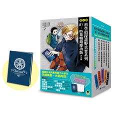 科學偵探謎野真實系列 慶功版 特別篇, 【第一輯】（第1～5冊）