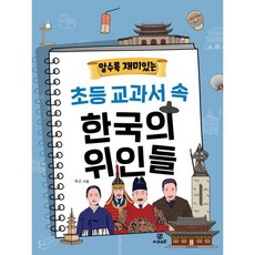 알수록 재미있는 초등 교과서 속 한국의 위인들, 알수록 재미있는 시리즈, 하은 글, Gbrain(지브레인)