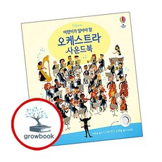 어린이가 알아야 할 오케스트라 사운드북 (grow book)