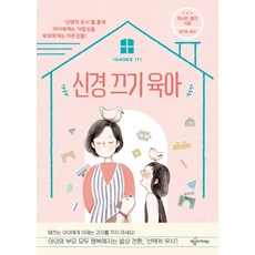 신경 끄기 육아:‘선택적 무시’를 통해 아이에게는 자립심을 부모에게는 자존감을!, 예문아카이브