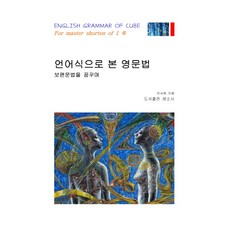 以語言學觀點看的英文文法：夢想著普遍文法, 生疏社