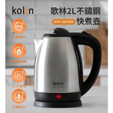 【Kolin歌林】2.0L 304不鏽鋼快煮壺 KPK-SD2009