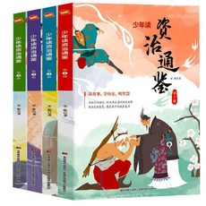 促銷 少年讀資治通鑑4本兒童厤史國中生中國通史近代古代史課外閱讀書 番茄書屋, 少年讀資治通鑑4冊