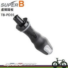 SUPER B 虛擬腳踏 TB-PD35, 1個