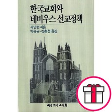 한국교회와 네비우스 선교 정책 (곽안련 대한기독교서회) + 말씀카드 5종 세트 증정