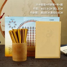 주역괘 스틱 철학관 추첨관 재물 운세풀이 산가지 사주 역학, 1개, B. 대나무 육십괘 64개
