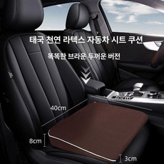 운전 키높이 방석 라텍스 경사형 시트 쿠션 사계절 좌석, 1개, 두꺼운 38cm 천 진갈색