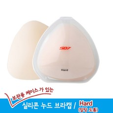 케이스형 실리콘 누드 브라패드/수영복브라캡/Hard/Soft