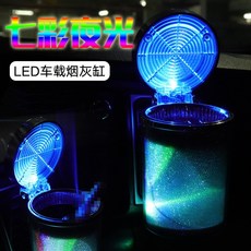 【逸品汽車百貨】車用七彩炫光LED 菸灰缸 防火耐高溫 帶熄菸口 出風口 夜光, 1個, 銀
