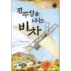 진주성을 나는 비차, 파란자전거