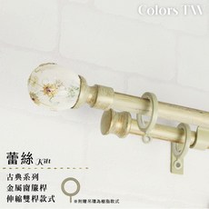 【伸縮】窗簾桿 蕾絲 雙桿 伸縮範圍70-120cm/120-210cm 義大利系列 金屬造型裝飾桿子, 乳白刷金,70-120cm