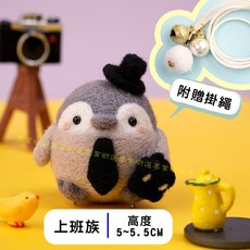 專業研選 羊毛氈企鵝DIY材料包, 1個, 上班族