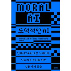 도덕적인 AI