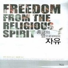 [개똥이네][중고-상] 종교의 영으로부터의 자유