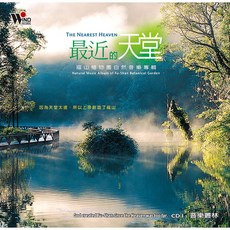 廖東坤 吳金黛 最近的天堂 兒童音樂專輯 雙CD 啟發想像力 自然音樂