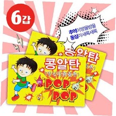 콩알탄 6갑 파티 놀이 장난감 어린이 생일 행사 소품, 1개, 상세페이지 참조