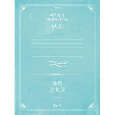 하루 한 장 내 삶에 새기는 부처 (법구경) 따라 쓰기 명저필사 3, 일상이상, 법구