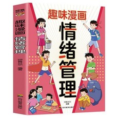 (全2本)趣味漫畵情緒管理 自我管理兒童趣味漫畵【椰子圖書 】, 趣味漫畫情緒管理