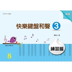 快樂鍵盤和聲 練習篇3 (8級) 陳宏心 著 萌音文化