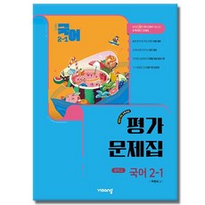 비상교육 중등 국어 2-1 평가문제집 (박현숙) 중학 중2