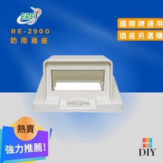 ERE 易而益 RE-2900 戶外防塵防水防雨插座保護蓋 國際牌通用, 1個, 空台