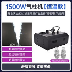 LED氣柱煙霧機 1500W恒溫煙機 舞臺特效上噴造霧機 小型煙霧製造器, 1個, 【恒溫版】1500W氣柱煙機