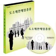 도소매판매업총람(CD), 한국콘텐츠미디어 한국기업콘텐츠진흥원(저), 한국콘텐츠미디어