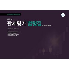 (예약 3/31 발송) 무꿈사 관세평가 법령집 전용대, 선택안함