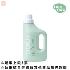 nac nac 嬰兒洗衣精 低敏親膚 酵素潔淨 防蟎配方, 1個