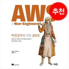 비전공자를 위한 AWS + 쁘띠수첩 증정, 제이펍, 히로코 니시무라