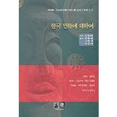 한국 민화에 대하여, 역락, 손진태