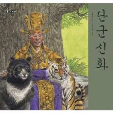 [보림] 단군 신화 [개정판] (솔거나라) [따뜻한책방]