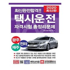 [크라운출판사]2020 택시운전자격시험 총정리문제 (광주.전라.제주) (8절), 없음