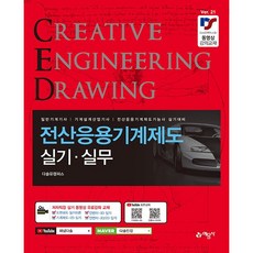 전산응용(CAD) 기계제도 실기.실무 [예문사]