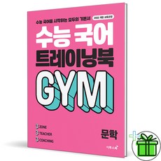 2026 수능 국어 트레이닝북 GYM 문학, 국어영역, 고등학생