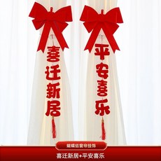 喬遷之喜新居窗簾裝飾掛件，客廳蝴蝶結吊墜飾，新房搬家入宅儀式用品，結婚裝飾, 蝴蝶結窗簾掛飾（喜遷新居+平安喜樂）2個, 1個