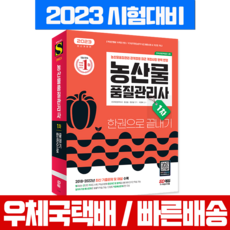 Sidaegosi 2023 農產品品質管理師 1次 一本搞定 修訂版