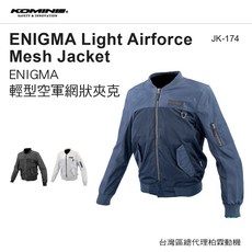 KOMINE JK-174 ENIGMA Light Airforce Mesh Jacket 台灣總代理 春夏網狀夾克 CE認證護具, 黑,5XLB, 1個