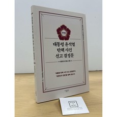 [중고-최상] 대통령 윤석열 탄핵 사건 선고 결정문