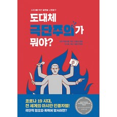 비룡소 새책-스테이책터 [도대체 극단주의가 뭐야?] -10대를 위한 글로벌 사회탐구 2-비룡소-안야 러임쉬셀 지음 이시내 그림, 도대체 극단주의가 뭐야?