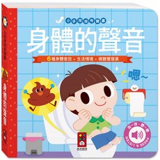風車圖書 小手按按有聲書 身體的聲音, 平裝