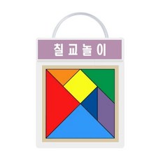 원목 칠교놀이 소형 10cm x 10cm 창의력 사고력 수리력 집중력 인지력 수학교구 chl3170XZ, 본상품