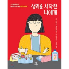 생리를 시작한 너에게 : 소녀들을 위한 솔직하고 유쾌한 생리 안내서, 유미 스타인스,멜리사 캉 글/제니 래섬 그림/김선..., 다산어린이