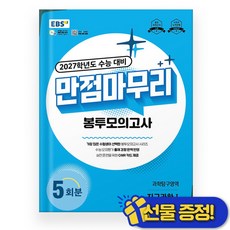 EBS 만점마무리 봉투모의고사 지구과학 1 (2027 수능대비), 과학영역