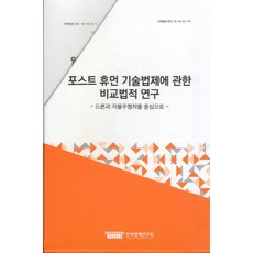 關於後人類技術法制的比較法研究：以無人機與自動駕駛汽車為中心, 韓國法制研究院, 羅采俊,尹仁淑,張源圭,權建保,尹成鉉,鄭官善 共著