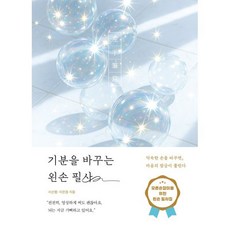 기분을 바꾸는 왼손 필사, 페이지2북스, 서선행,이은정 저