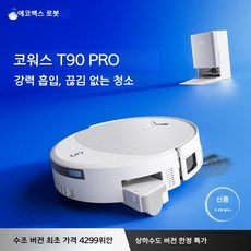 에코백스 T90PRO 로봇청소기 롤러 스위퍼, 물탱크 버전, T90 PRO 화이트